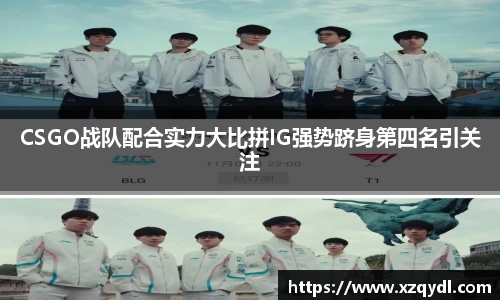 CSGO战队配合实力大比拼IG强势跻身第四名引关注
